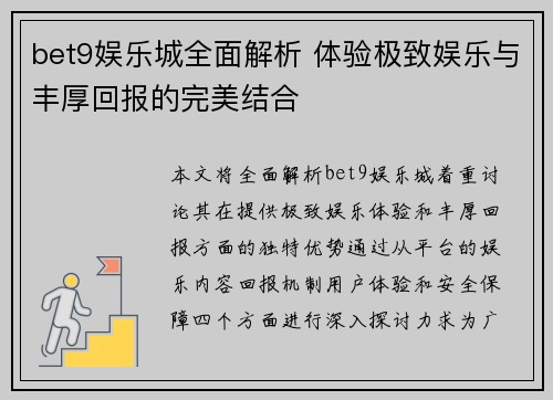 bet9娱乐城全面解析 体验极致娱乐与丰厚回报的完美结合