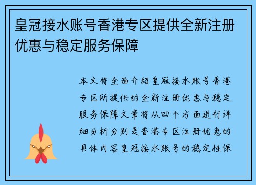 皇冠接水账号香港专区提供全新注册优惠与稳定服务保障