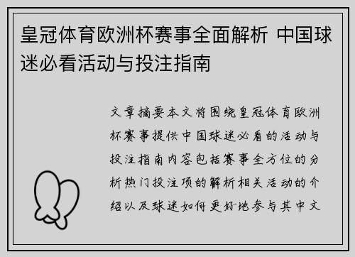 皇冠体育欧洲杯赛事全面解析 中国球迷必看活动与投注指南