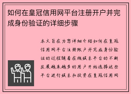 如何在皇冠信用网平台注册开户并完成身份验证的详细步骤