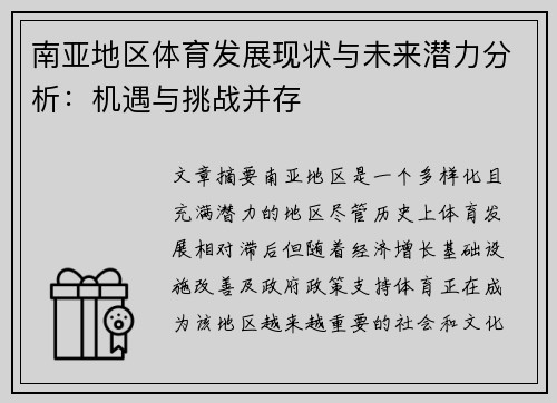 南亚地区体育发展现状与未来潜力分析：机遇与挑战并存