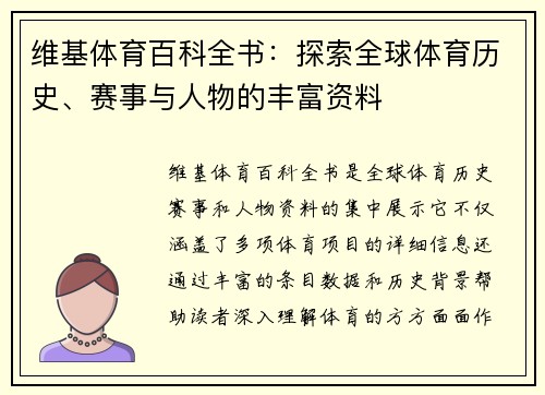 维基体育百科全书：探索全球体育历史、赛事与人物的丰富资料