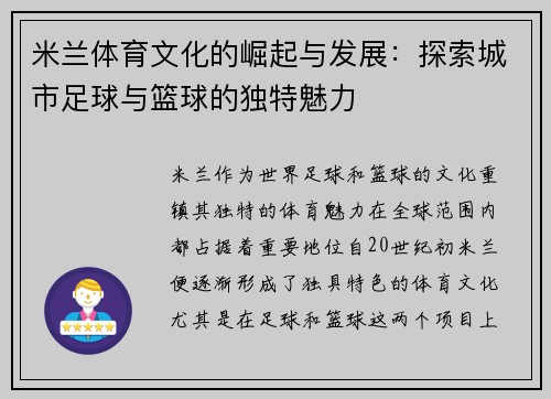 米兰体育文化的崛起与发展：探索城市足球与篮球的独特魅力