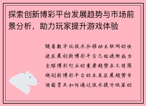 探索创新博彩平台发展趋势与市场前景分析，助力玩家提升游戏体验