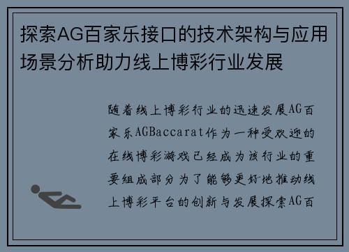 探索AG百家乐接口的技术架构与应用场景分析助力线上博彩行业发展