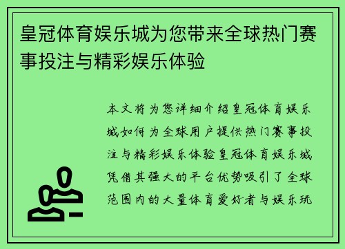 皇冠体育娱乐城为您带来全球热门赛事投注与精彩娱乐体验