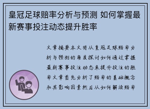 皇冠足球赔率分析与预测 如何掌握最新赛事投注动态提升胜率