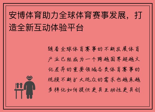 安博体育助力全球体育赛事发展，打造全新互动体验平台