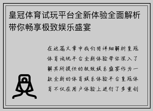 皇冠体育试玩平台全新体验全面解析带你畅享极致娱乐盛宴