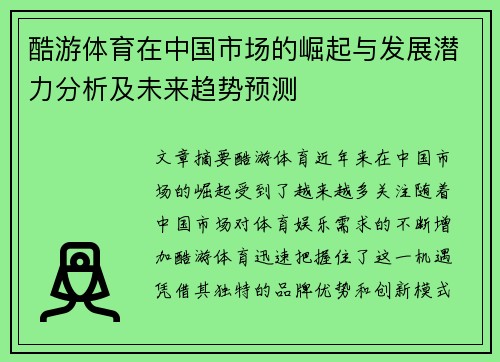 酷游体育在中国市场的崛起与发展潜力分析及未来趋势预测