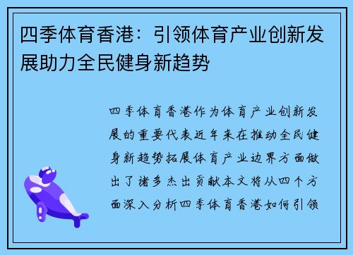 四季体育香港：引领体育产业创新发展助力全民健身新趋势