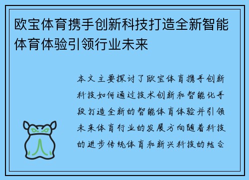 欧宝体育携手创新科技打造全新智能体育体验引领行业未来