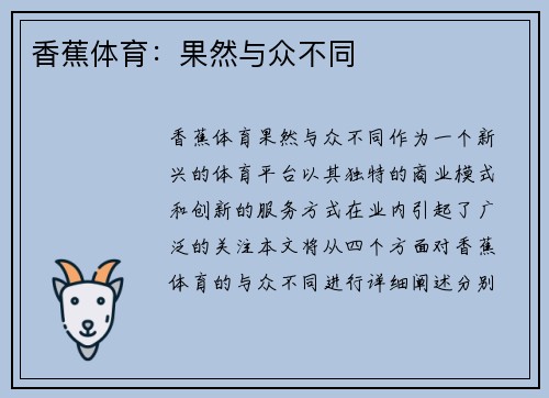 香蕉体育：果然与众不同