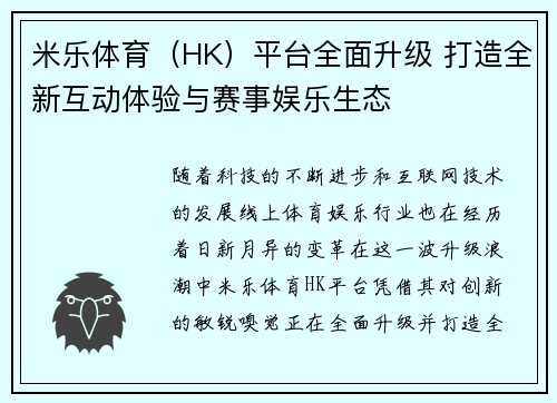 米乐体育（HK）平台全面升级 打造全新互动体验与赛事娱乐生态