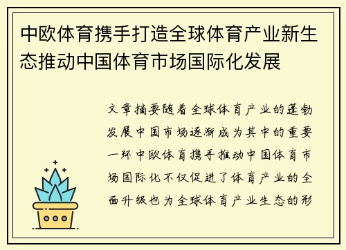 中欧体育携手打造全球体育产业新生态推动中国体育市场国际化发展