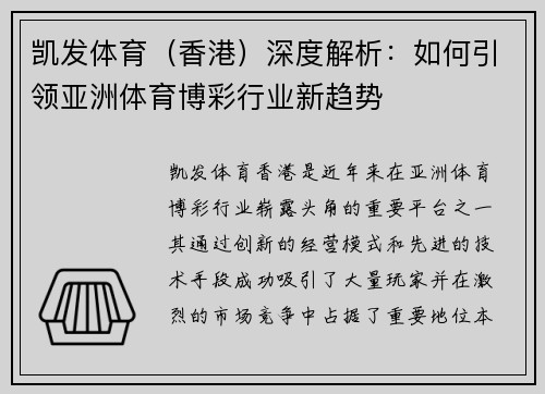 凯发体育（香港）深度解析：如何引领亚洲体育博彩行业新趋势