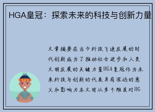 HGA皇冠：探索未来的科技与创新力量