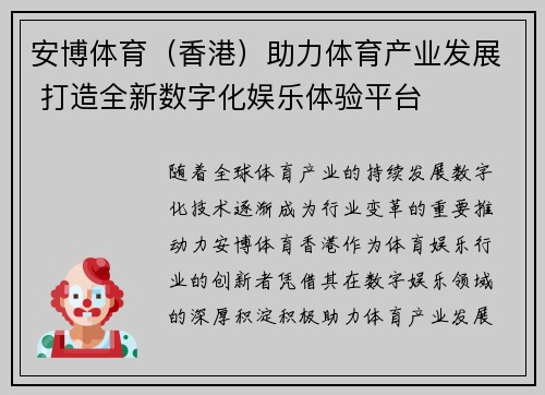 安博体育（香港）助力体育产业发展 打造全新数字化娱乐体验平台