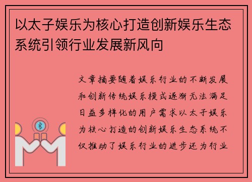 以太子娱乐为核心打造创新娱乐生态系统引领行业发展新风向