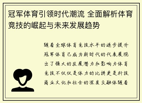 冠军体育引领时代潮流 全面解析体育竞技的崛起与未来发展趋势