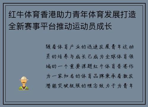 红牛体育香港助力青年体育发展打造全新赛事平台推动运动员成长