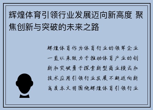 辉煌体育引领行业发展迈向新高度 聚焦创新与突破的未来之路