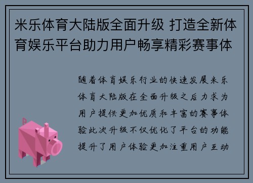 米乐体育大陆版全面升级 打造全新体育娱乐平台助力用户畅享精彩赛事体验