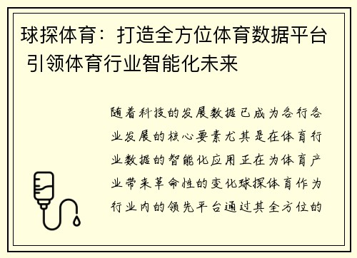 球探体育：打造全方位体育数据平台 引领体育行业智能化未来