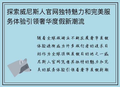 探索威尼斯人官网独特魅力和完美服务体验引领奢华度假新潮流