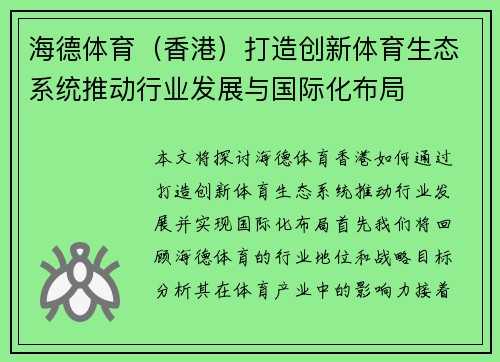 海德体育（香港）打造创新体育生态系统推动行业发展与国际化布局