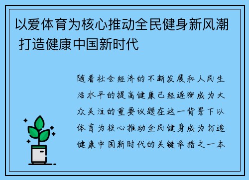 以爱体育为核心推动全民健身新风潮 打造健康中国新时代