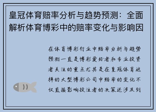 皇冠体育赔率分析与趋势预测：全面解析体育博彩中的赔率变化与影响因素