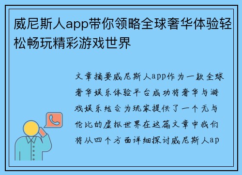 威尼斯人app带你领略全球奢华体验轻松畅玩精彩游戏世界