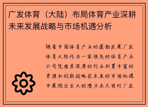 广发体育（大陆）布局体育产业深耕未来发展战略与市场机遇分析