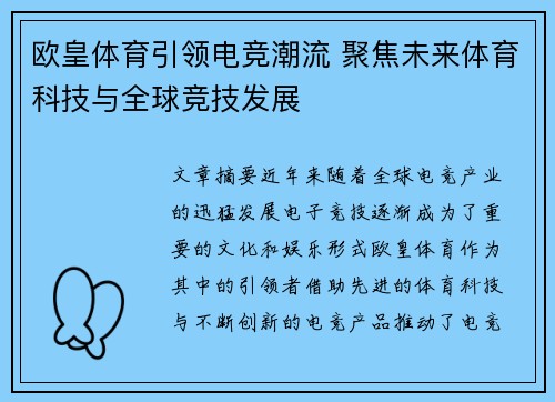 欧皇体育引领电竞潮流 聚焦未来体育科技与全球竞技发展